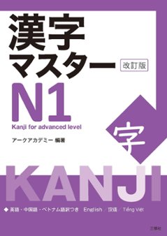 漢字マスターN１　改訂版の画像