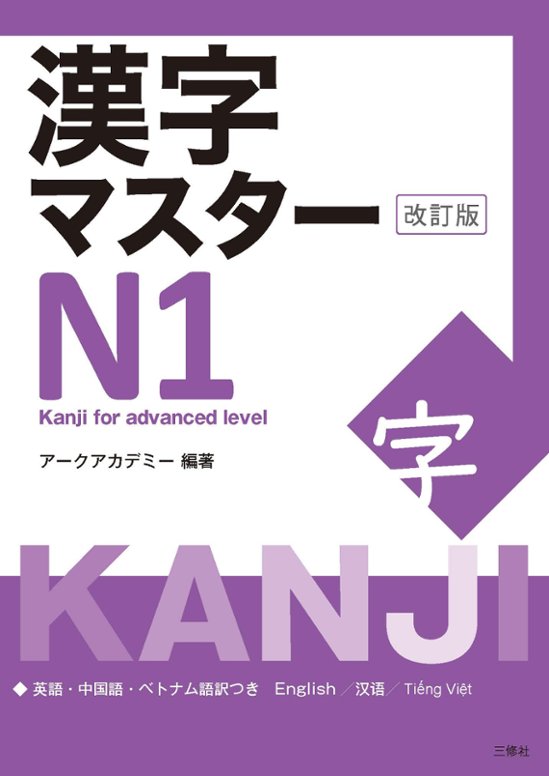 漢字マスターN１　改訂版画像