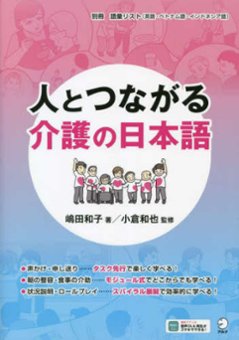 人とつながる 介護の日本語の画像