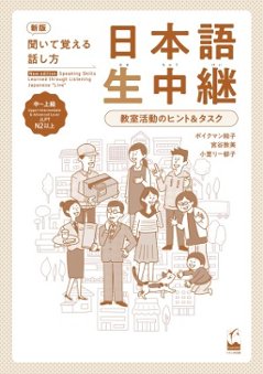 新版　聞いて覚える話し方　日本語生中継　中～上級　教室活動のヒント＆タスクの画像