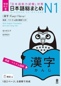 増補改訂版 日本語総まとめN1 漢字　≪英語・ベトナム語版≫の画像