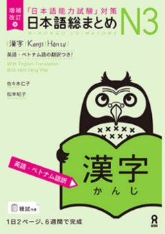 増補改訂版 日本語総まとめN3 漢字　≪英語・ベトナム語版≫の画像