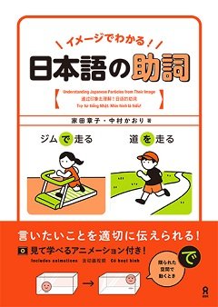 イメージでわかる！日本語の助詞の画像