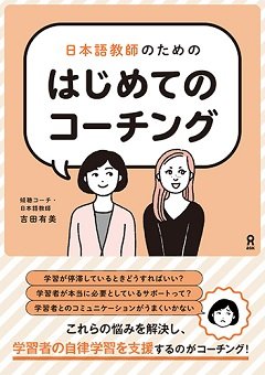 日本語教師のための はじめてのコーチングの画像