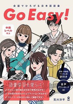  会話でひろげる日本語語彙　Go Easy！の画像