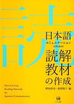 日本語コミュニケーションのための読解教材の作成の画像