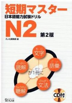 短期マスター　日本語能力試験ドリル　N2　第2版の画像