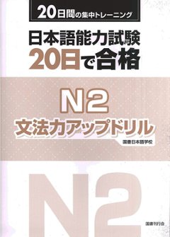 日本語能力試験 20日で合格 Ｎ2 文法力アップドリル　の画像