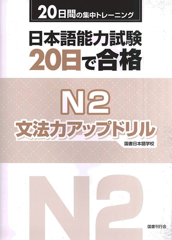 日本語能力試験 20日で合格 Ｎ2 文法力アップドリル　画像