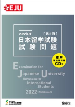 2022年度　日本留学試験（第2回）試験問題の画像