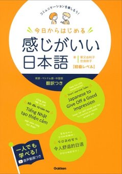 今日からはじめる　感じがいい日本語　初級レベルの画像