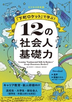 『下町ロケット』で学ぶ！　12の社会人基礎力の画像