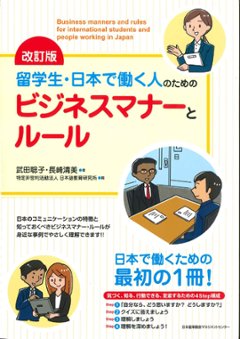 改訂版 留学生・日本で働く人のためのビジネスマナーとルールの画像