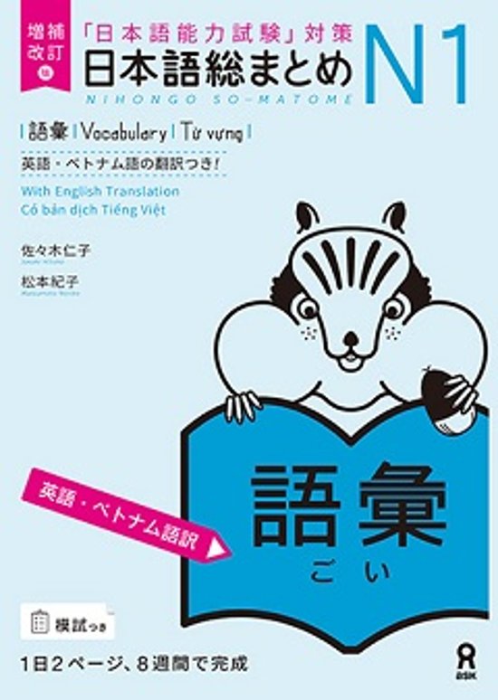 増補改訂版 日本語総まとめN1 語彙　≪英語・ベトナム語版≫画像