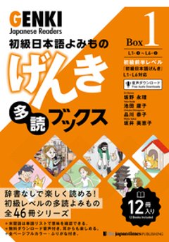 初級日本語よみもの げんき多読ブックス Box 1 (L1-L6)の画像