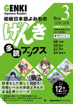 初級日本語よみもの げんき多読ブックス Box 3 (L13-L18)の画像