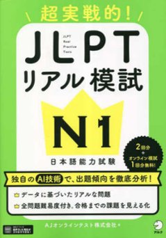 JLPTリアル模試 N１の画像