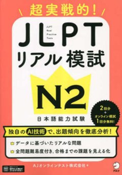 JLPTリアル模試 N2の画像