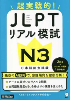 JLPTリアル模試 N3の画像