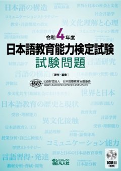 令和4年度 日本語教育能力検定試験 試験問題の画像