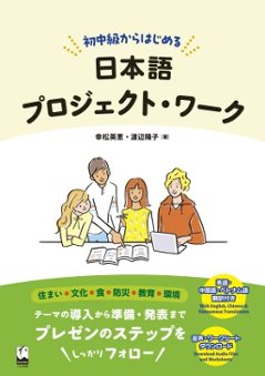 初中級からはじめる日本語プロジェクト・ワークの画像