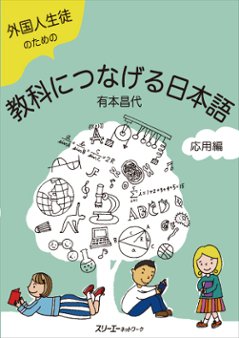 外国人生徒のための 教科につなげる日本語 応用編の画像