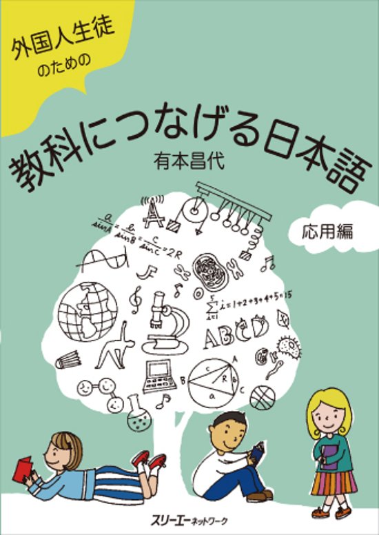 外国人生徒のための 教科につなげる日本語 応用編画像