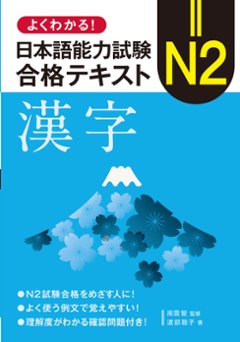 よくわかる！ 日本語能力試験　Ｎ２ 合格テキスト〈漢字〉の画像