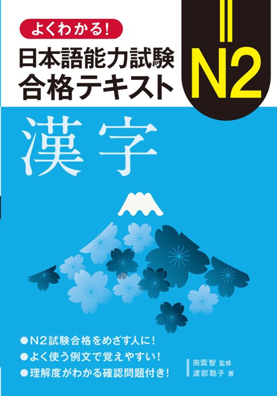 よくわかる！ 日本語能力試験　Ｎ２ 合格テキスト〈漢字〉画像