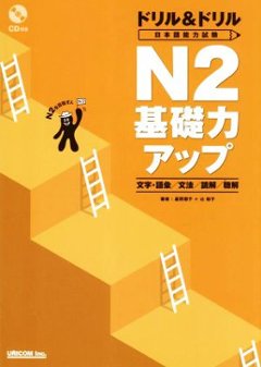 ドリル＆ドリル　日本語能力試験Ｎ２　基礎力アップ　文字・語彙／文法／読解／聴解の画像