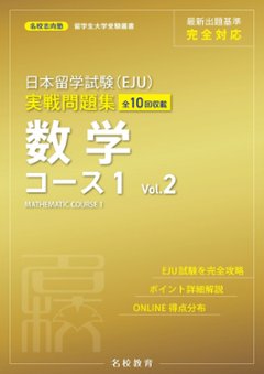 日本留学試験（EJU）実戦問題集　数学コース１　Vol.2の画像