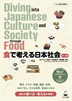 食で考える日本社会 Diving into Japanese Culture and Society through Foodの画像