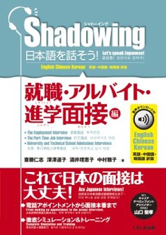 シャドーイング　日本語を話そう！　就職・アルバイト・進学面接編　音声ダウンロード付［英語・中国語・韓国語訳版］の画像