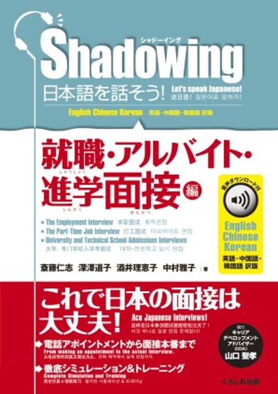 シャドーイング　日本語を話そう！　就職・アルバイト・進学面接編　音声ダウンロード付［英語・中国語・韓国語訳版］画像