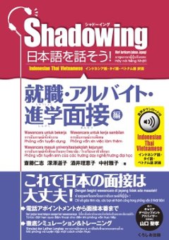 シャドーイング　日本語を話そう！　就職・アルバイト・進学面接編　音声ダウンロード付［インドネシア語・タイ語・ベトナム語訳版］の画像