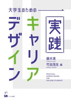 大学生のための実践キャリア・デザインの画像