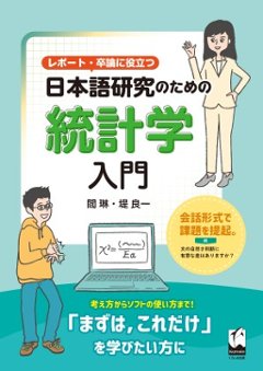 レポート・卒論に役立つ　日本語研究のための統計学入門の画像