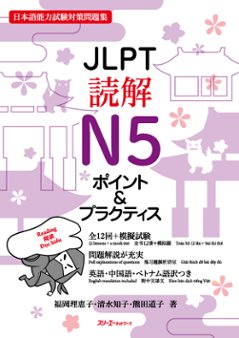 ＪＬＰＴ読解Ｎ５ ポイント＆プラクティスの画像