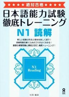 絶対合格！日本語能力試験徹底トレーニングＮ１読解の画像