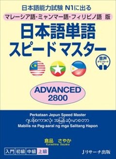 マレーシア語・ミャンマー語・フィリピノ語版　日本語単語スピードマスター　ADVANCED2800の画像