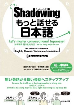 シャドーイング　もっと話せる日本語　初〜中級編 英語・中国語・ベトナム語訳付きの画像