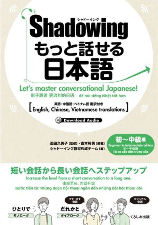 シャドーイング　もっと話せる日本語　初〜中級編 英語・中国語・ベトナム語訳付き画像