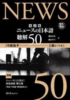 改訂版 ニュースの日本語 聴解５０の画像