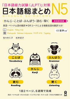 日本語総まとめ N5 かんじ・ことば・ぶんぽう・読む・聞く [多言語対応版]の画像