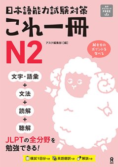 日本語能力試験対策 これ一冊 Ｎ２の画像