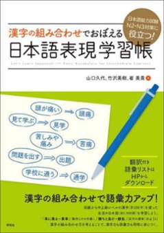 漢字の組み合わせでおぼえる　日本語表現学習帳の画像