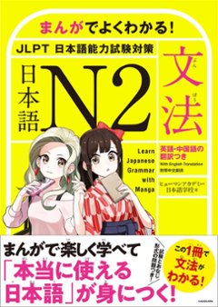 まんがでよくわかる！　日本語 N2　<JLPT 日本語能力試験対策>【文法】の画像