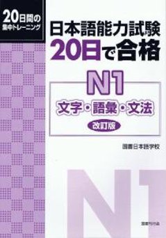 日本語能力試験20日で合格　N1文字・語彙・文法改訂版の画像