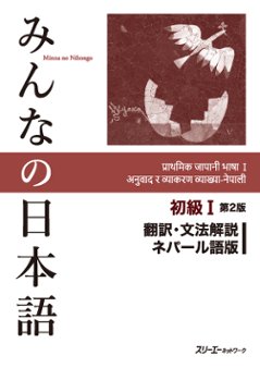 みんなの日本語初級Ⅰ 第２版 翻訳・文法解説 ネパール語版の画像