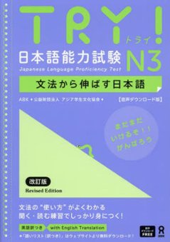 <音声DL版>《改訂版》TRY！日本語能力試験 N3 文法から伸ばす日本語【英語版】の画像